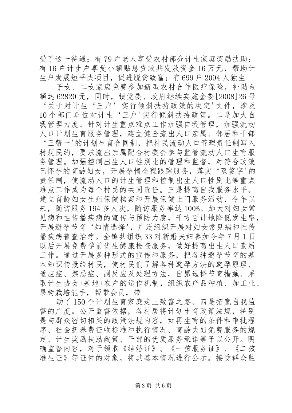 XX镇计划生育村民自治工作情况汇报2_第3页