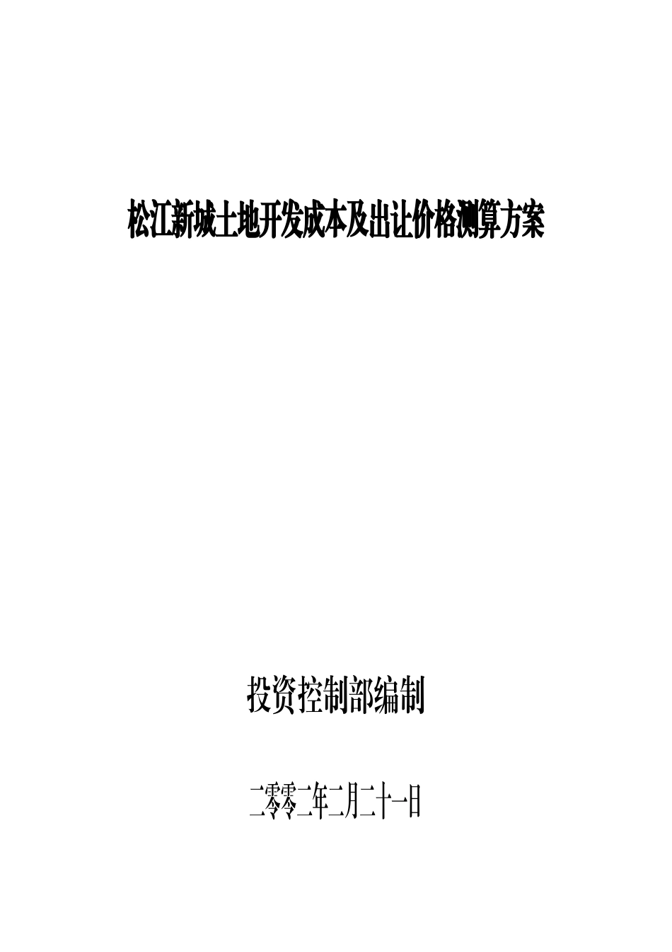 松江新城土地开发成本及出让价格测算方案_第1页