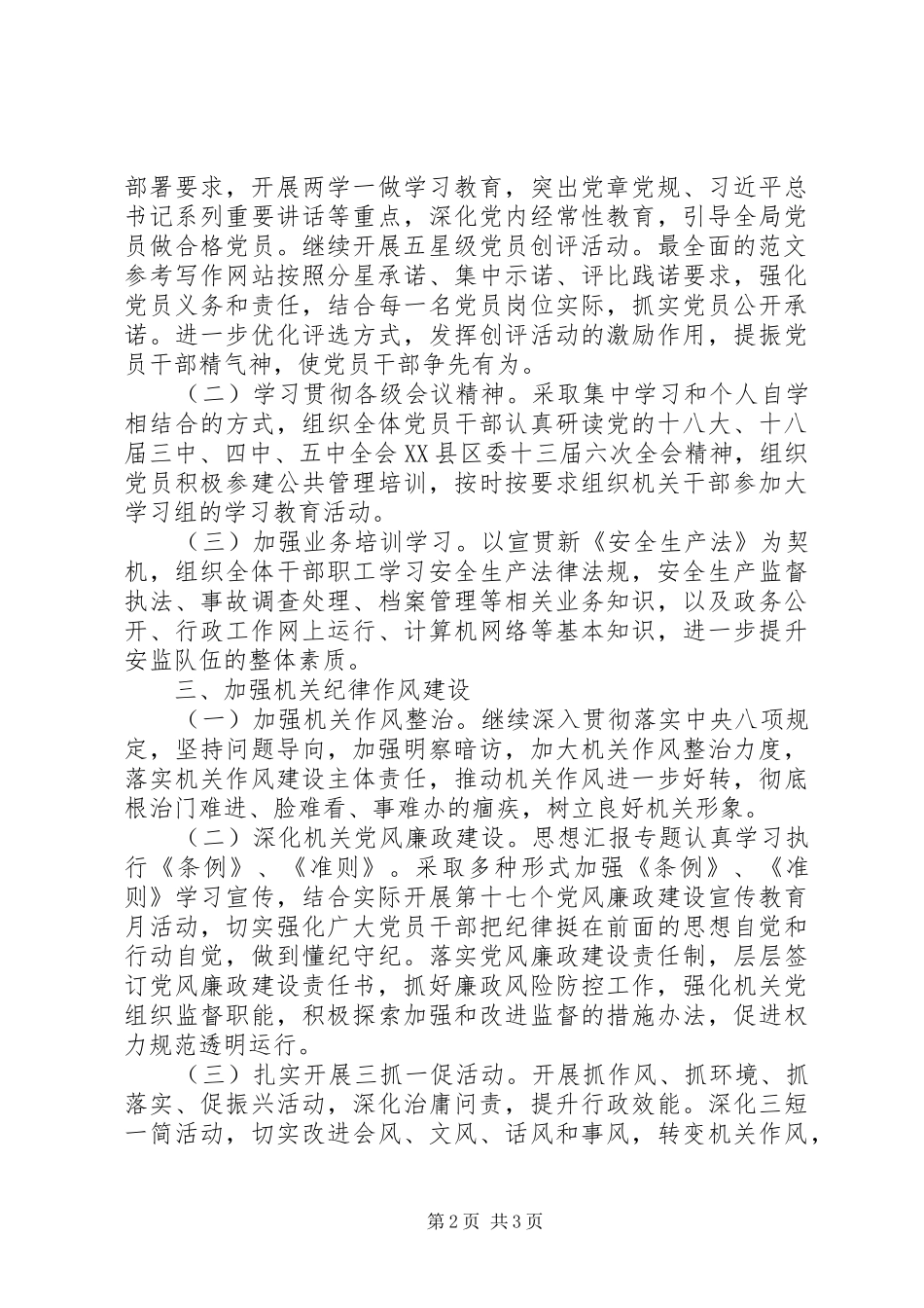 市安监局XX年党建工作计划精选_第2页