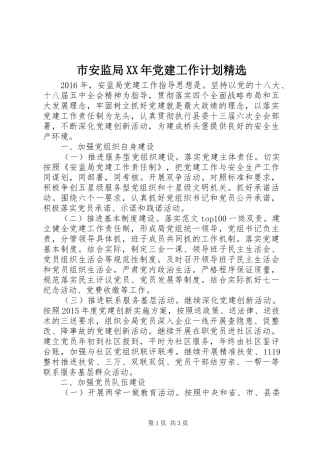 市安监局XX年党建工作计划精选