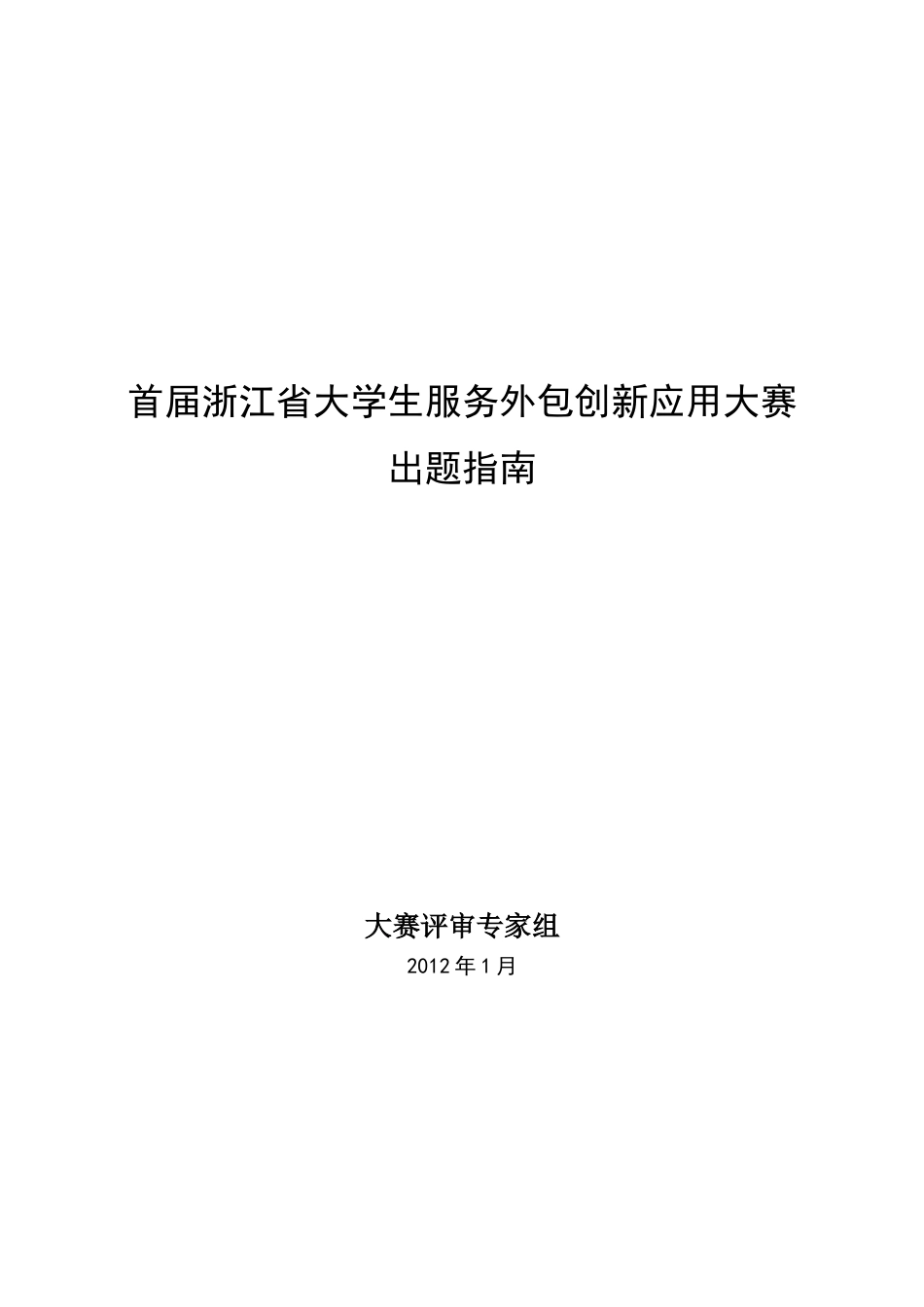 浙江省服务外包大赛自主命题出题指南_第1页