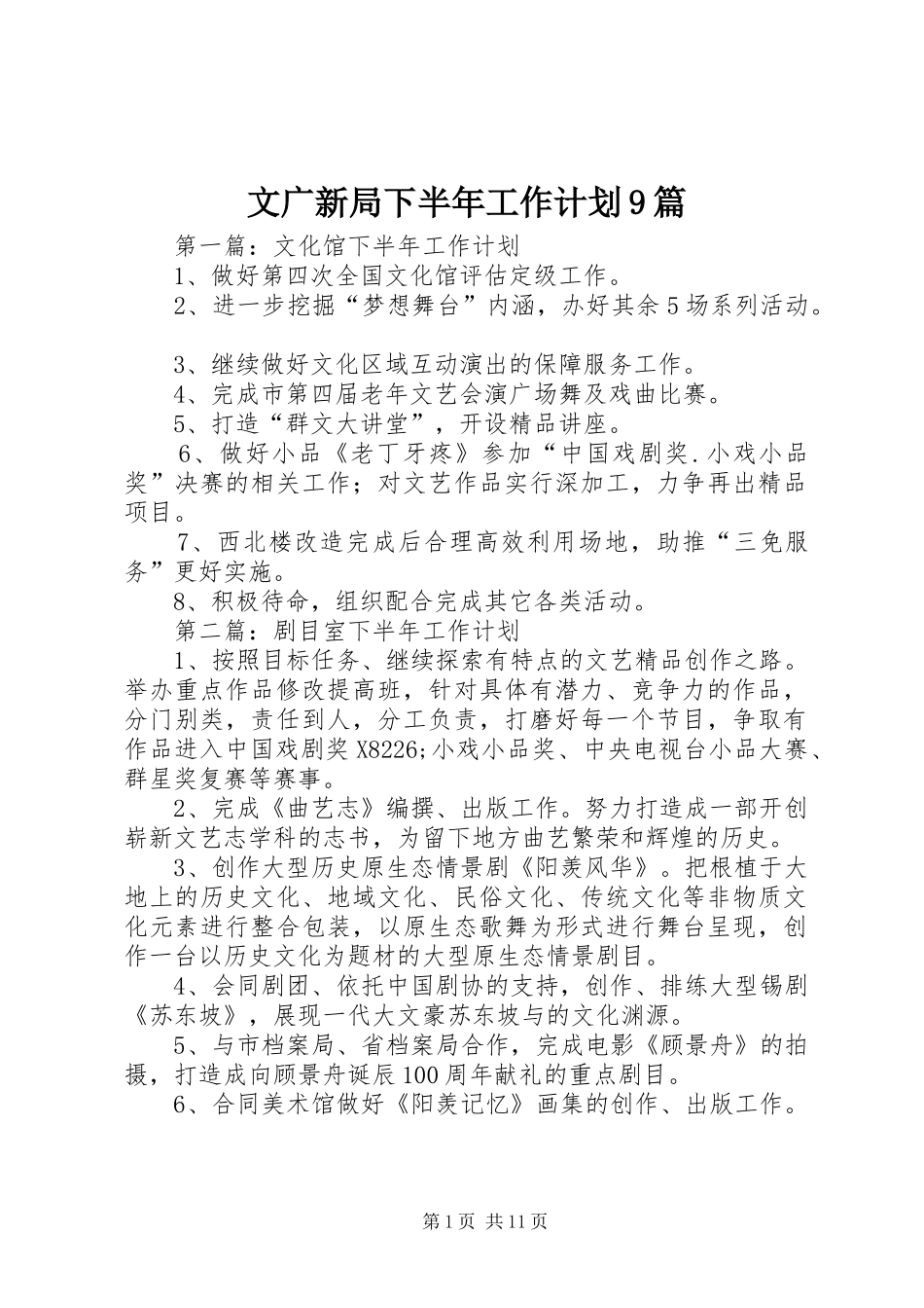 文广新局下半年工作计划9篇_第1页