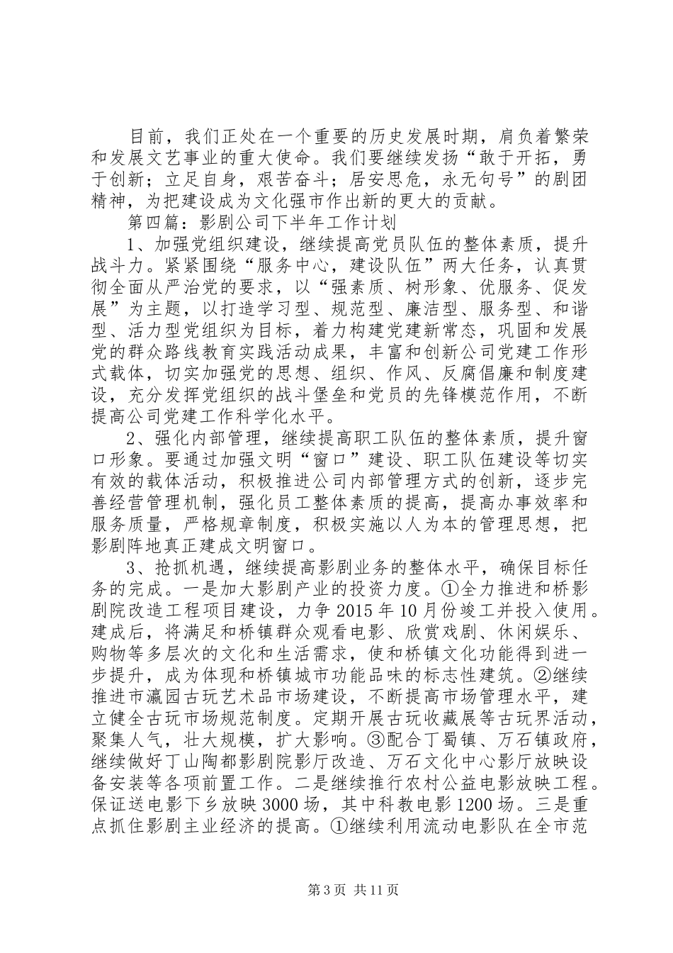 文广新局下半年工作计划9篇_第3页