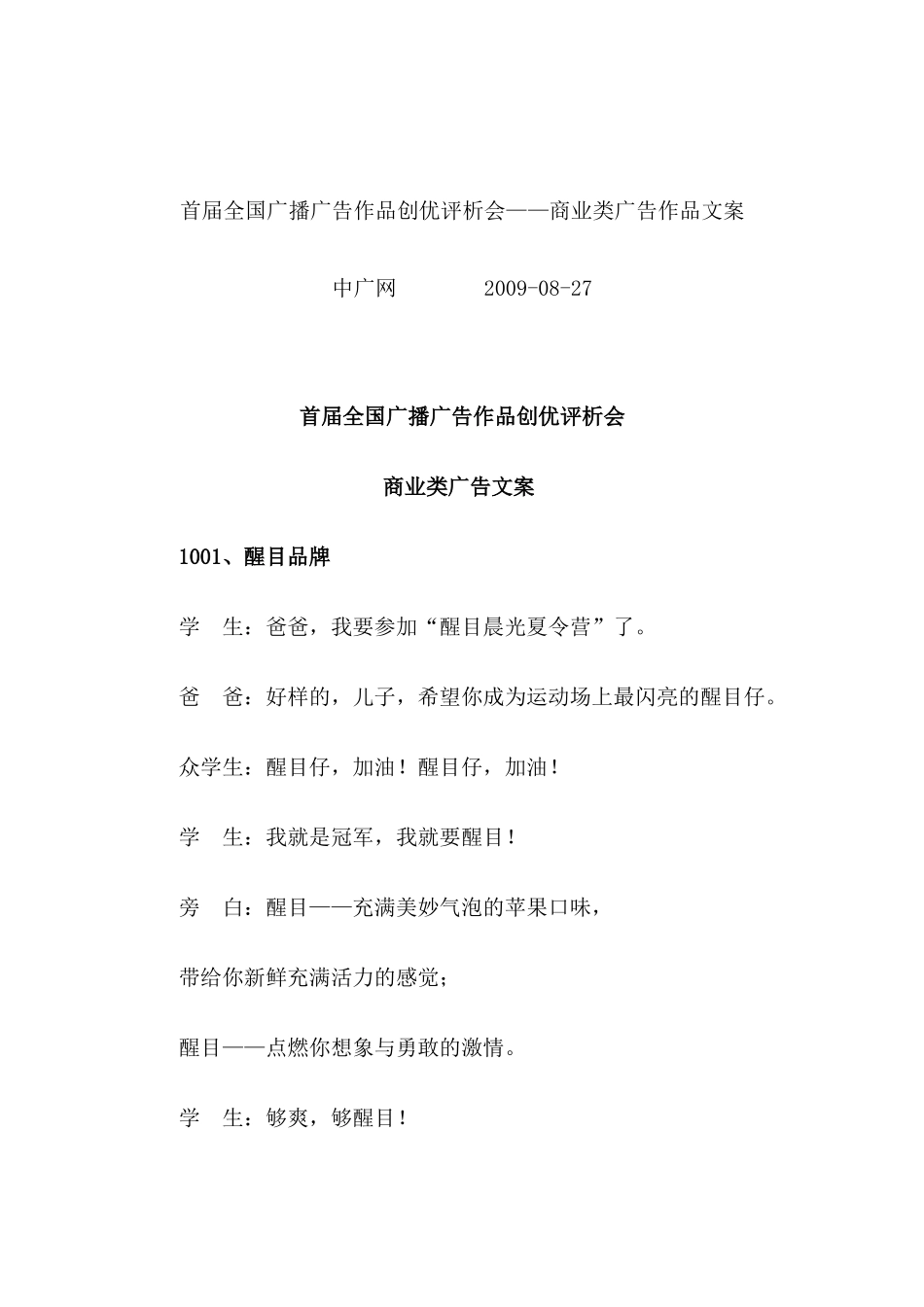 首届全国广播广告作品创优评析会——商业类广告作品文案_第1页