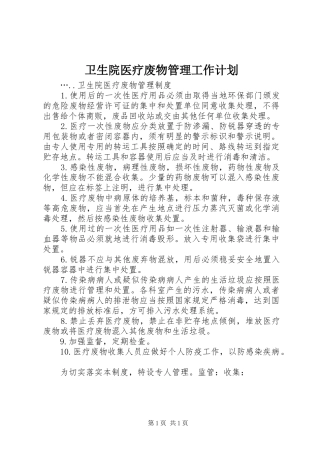 卫生院医疗废物管理工作计划