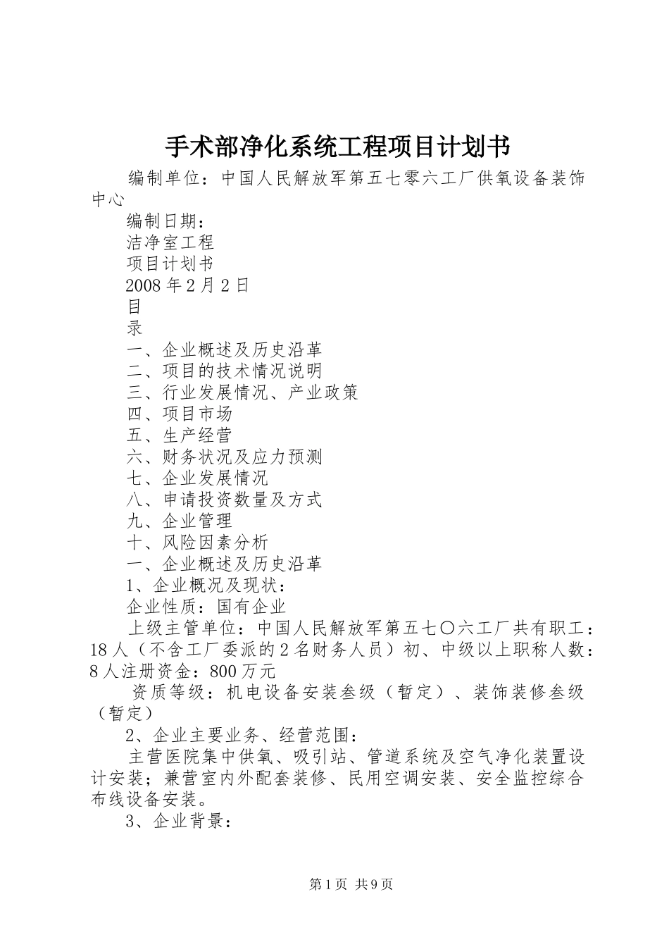 手术部净化系统工程项目计划书_第1页