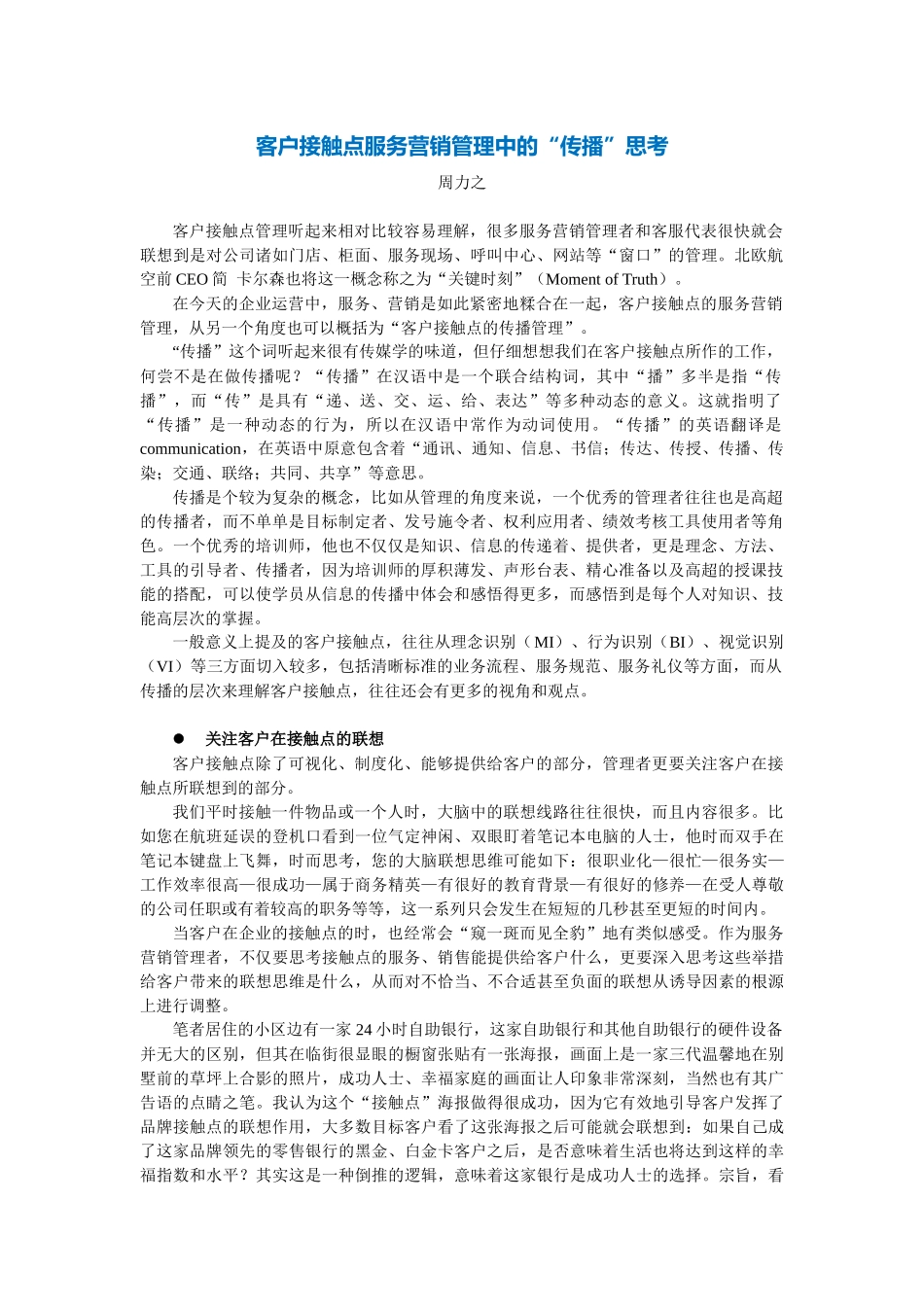客户接触点服务营销管理中的“传播”思考_第1页