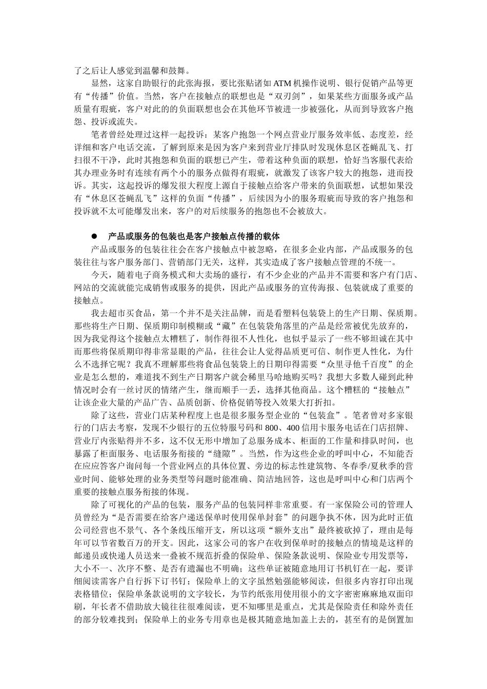 客户接触点服务营销管理中的“传播”思考_第2页