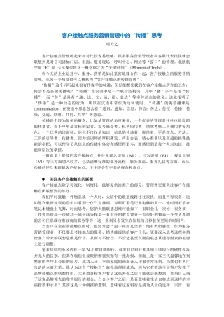 客户接触点服务营销管理中的“传播”思考