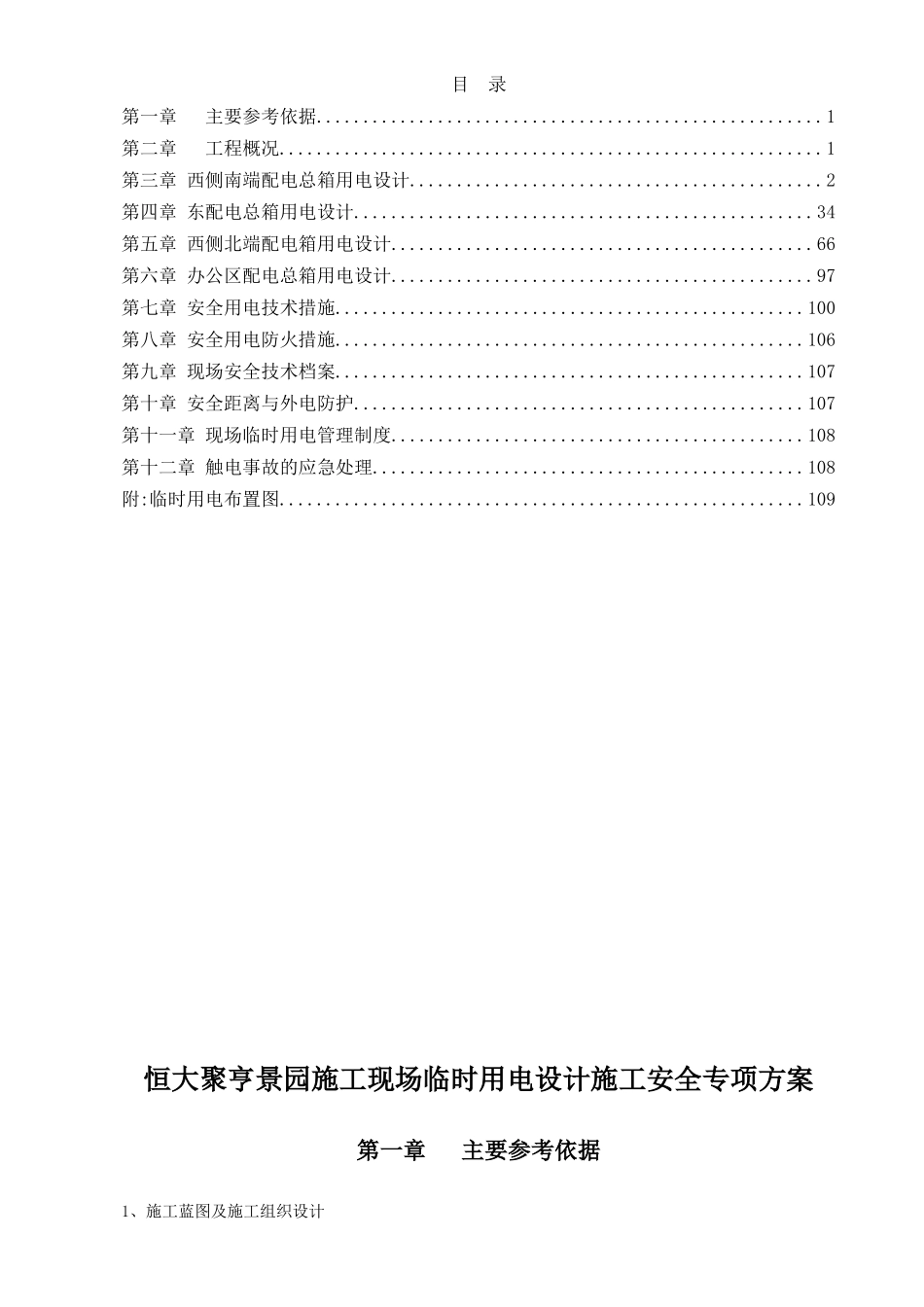 临时用电设计专项施工方案(聚亨景园一期)_第2页