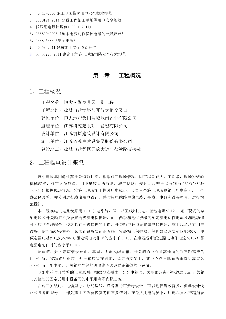 临时用电设计专项施工方案(聚亨景园一期)_第3页