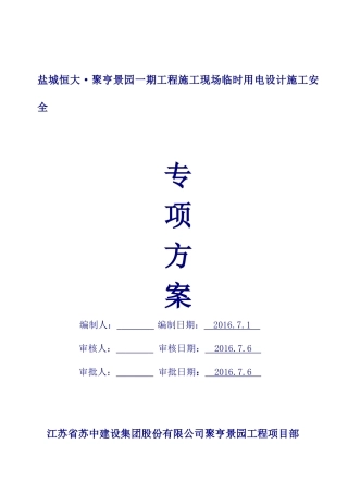 临时用电设计专项施工方案(聚亨景园一期)