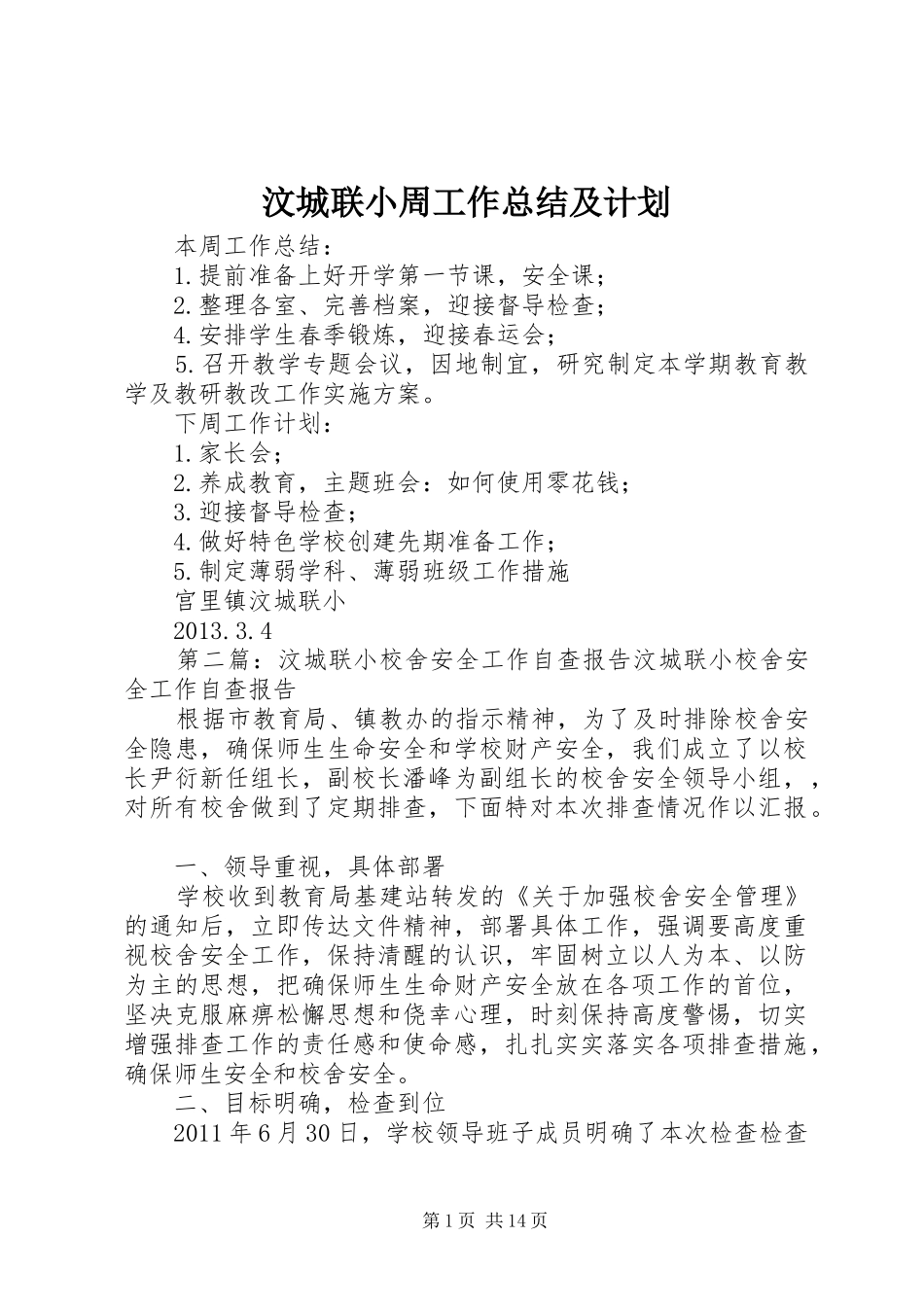 汶城联小周工作总结及计划_第1页