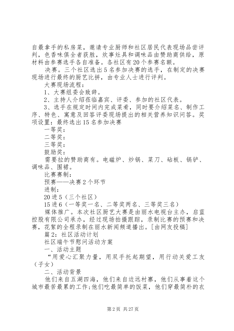 社区活动计划(优选15篇)_第2页