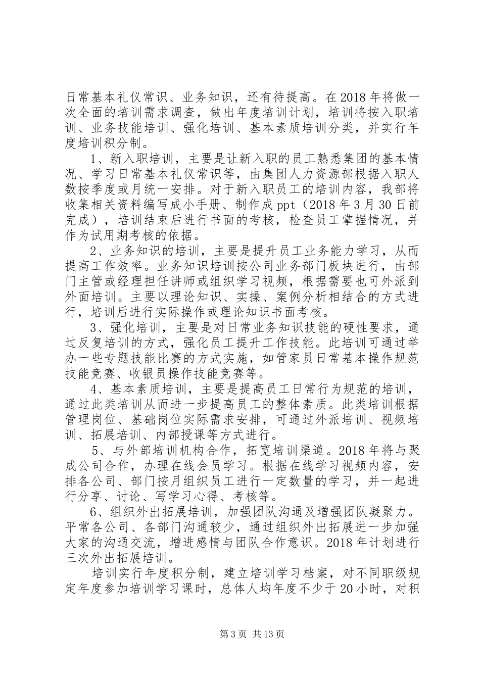 人力资源部年度工作计划表_第3页