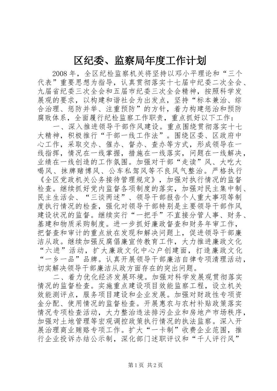 区纪委、监察局年度工作计划_第1页