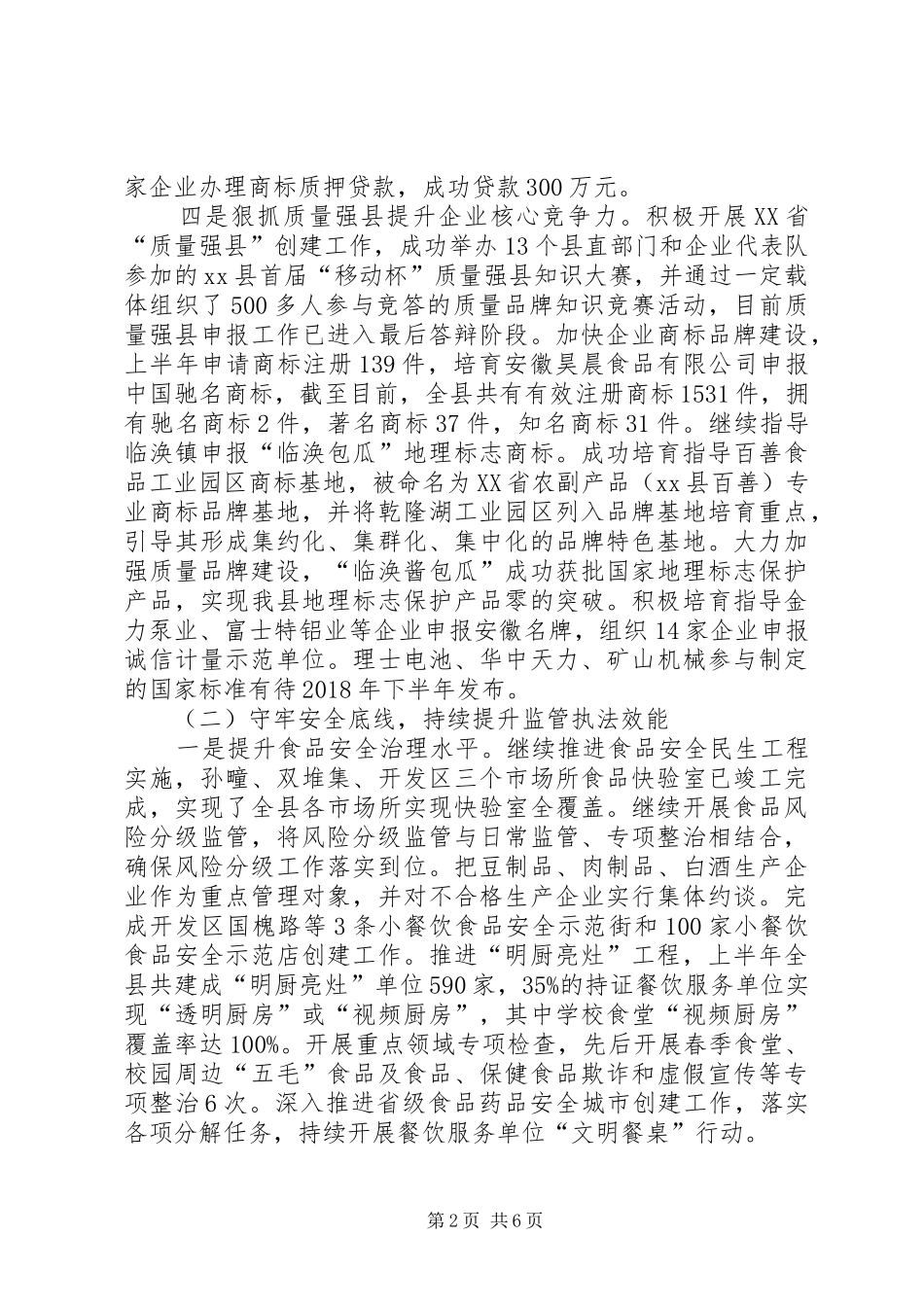 市场监督管理局十三五规划XX年上半年实施情况及下半年工作计划_第2页