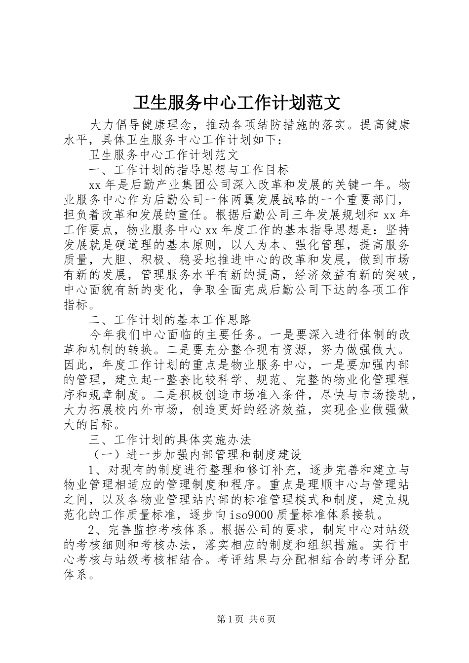 卫生服务中心工作计划范文_第1页