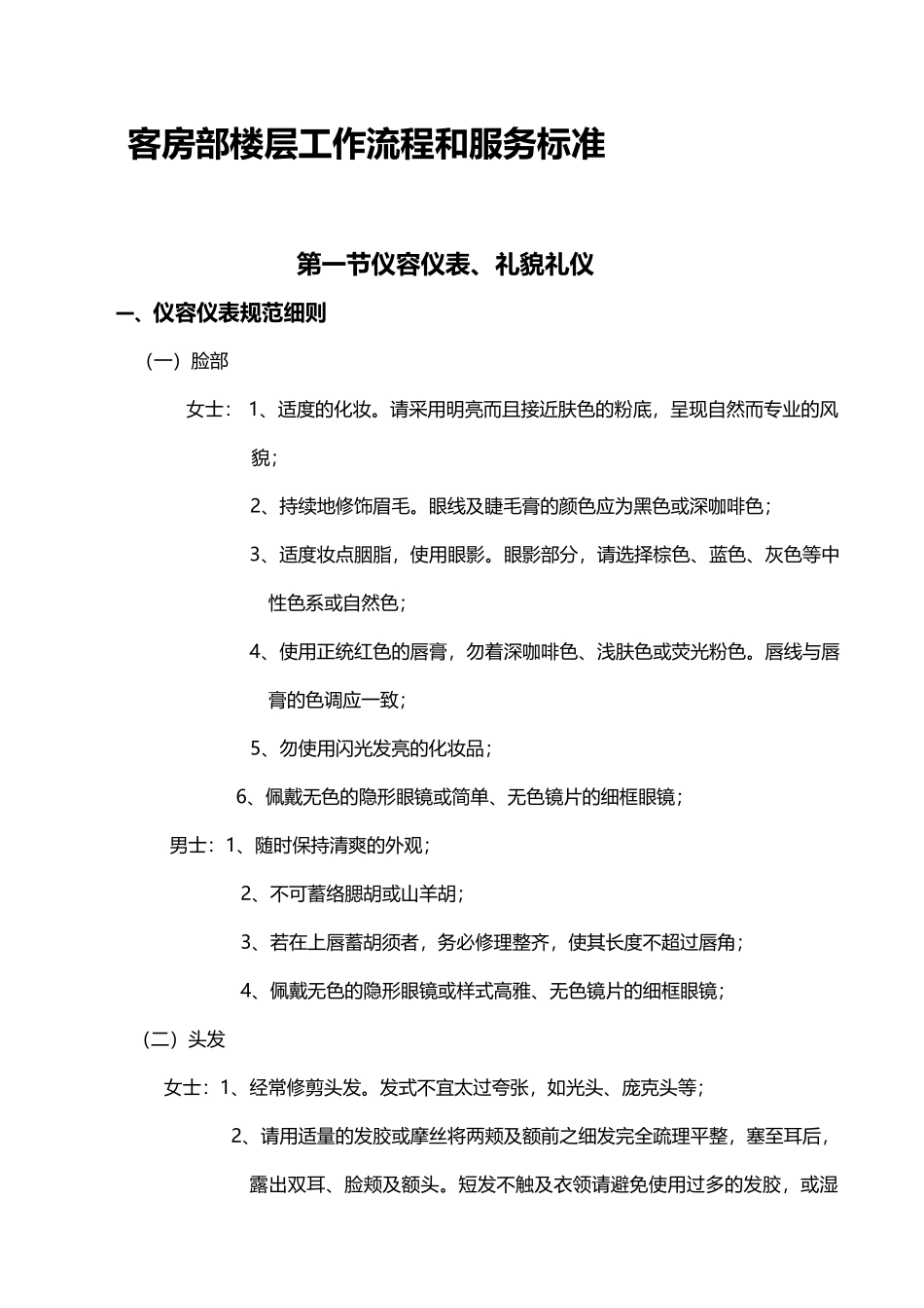 星级酒店客房部工作流程和服务标准_第1页