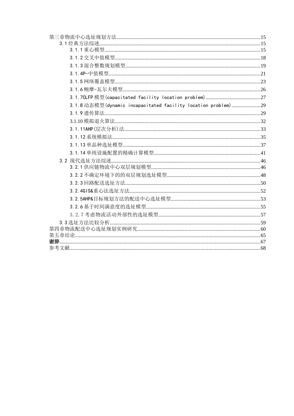 物流中心选址模型研究_第3页