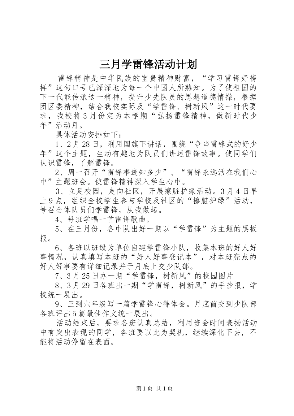 三月学雷锋活动计划_第1页