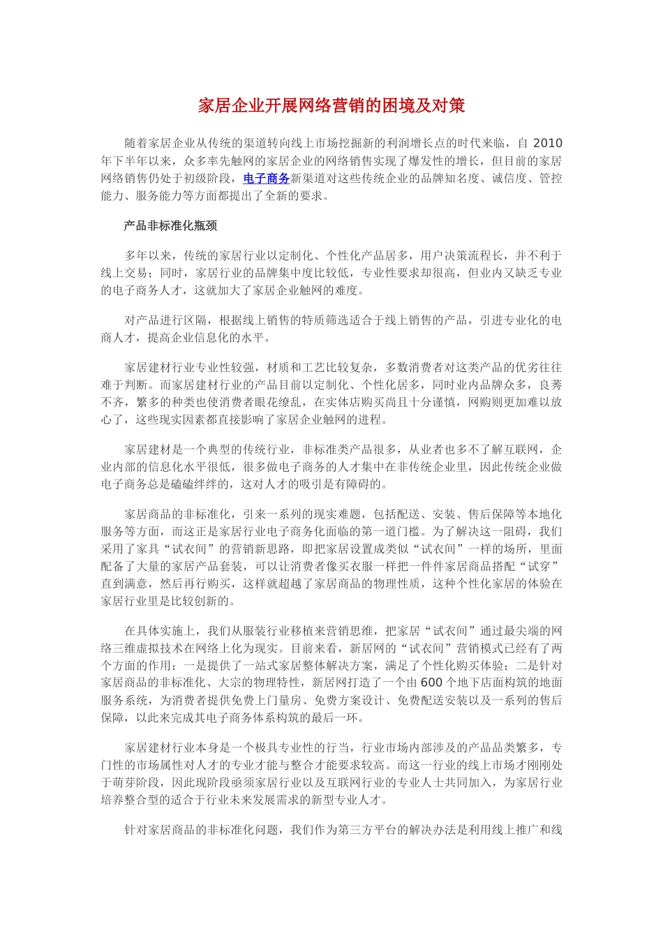家居企业开展网络营销的困境及对策_第1页