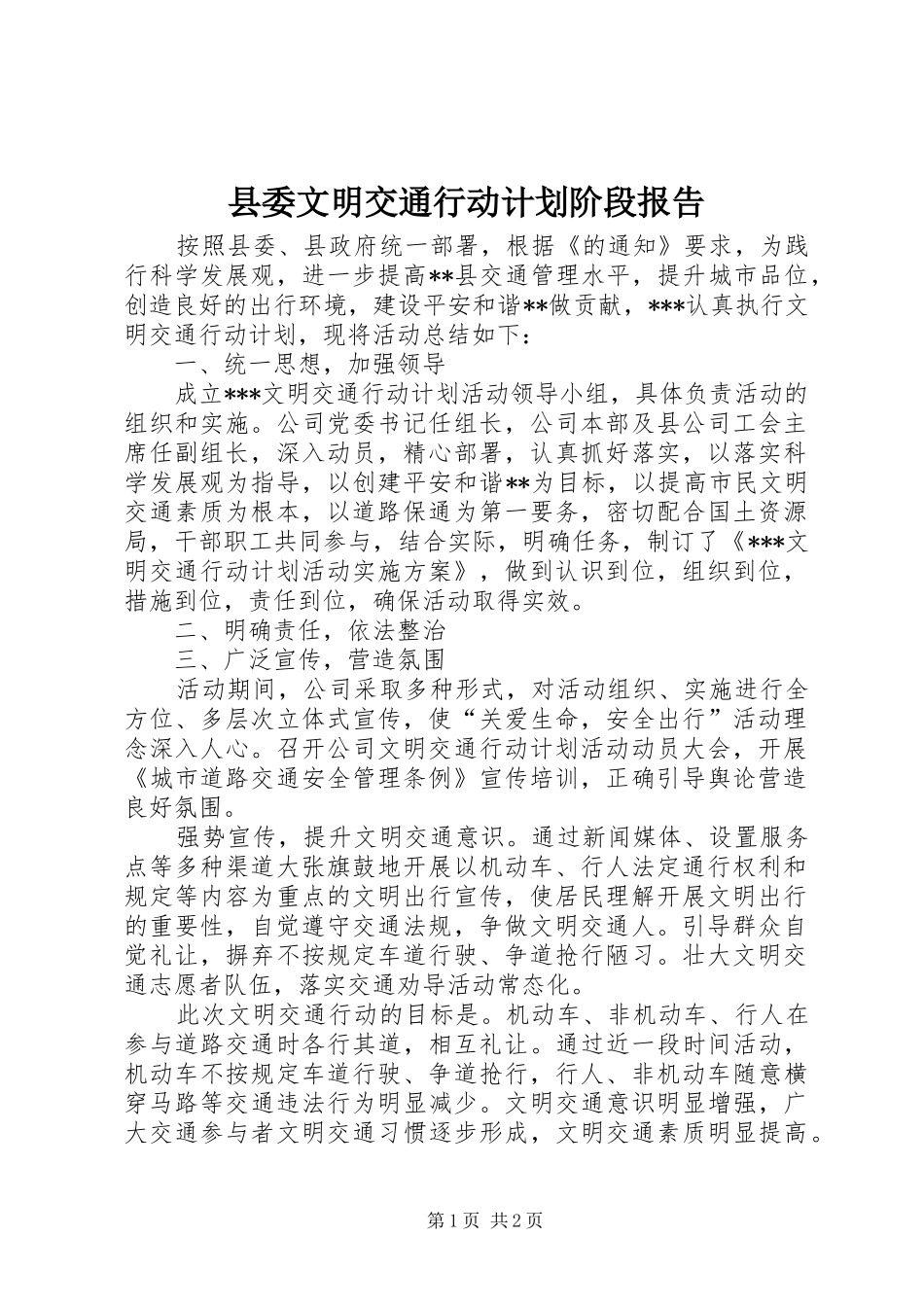 县委文明交通行动计划阶段报告_第1页
