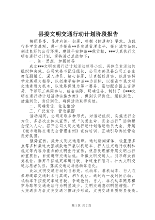 县委文明交通行动计划阶段报告