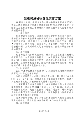出租房屋税收管理安排方案