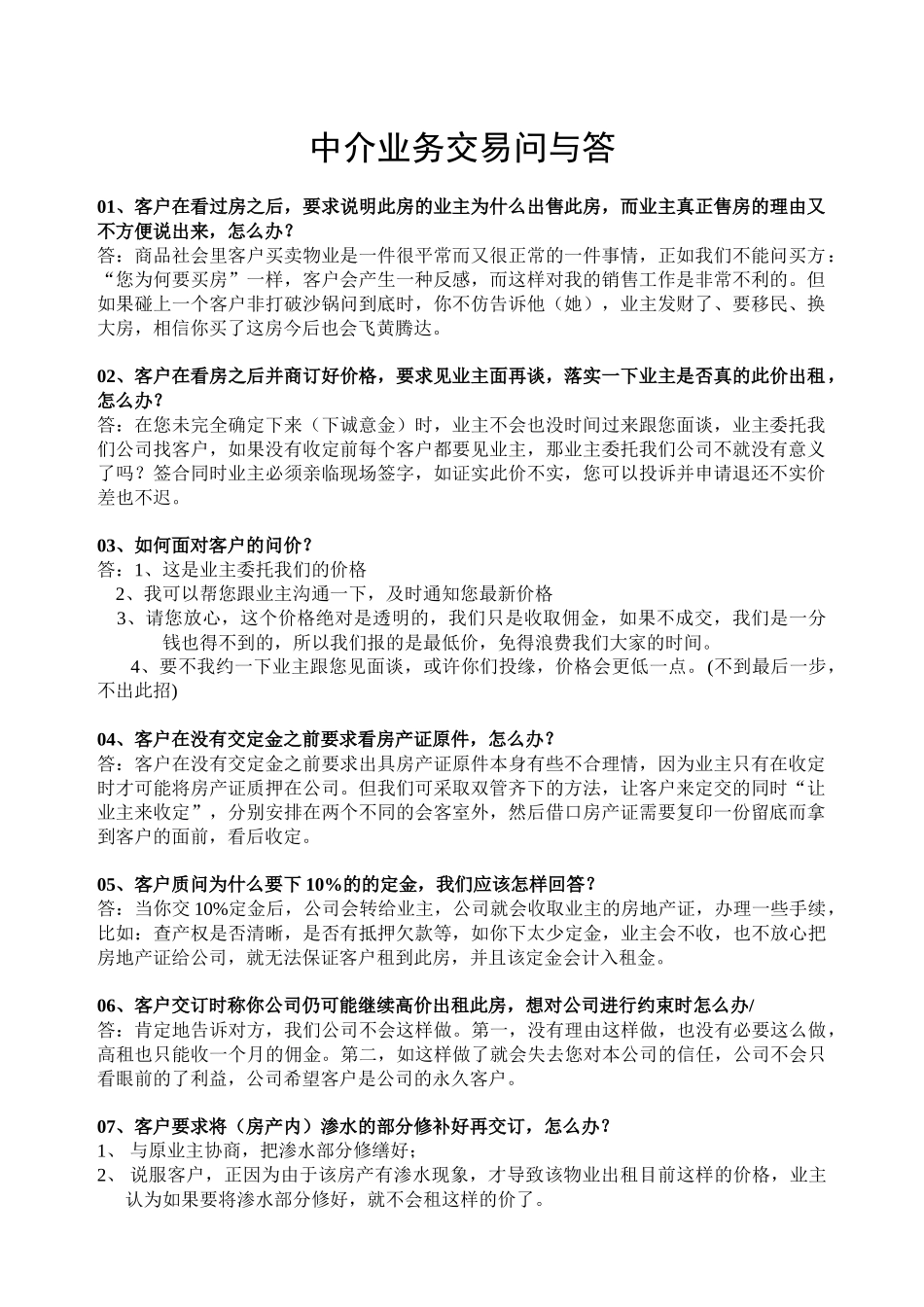 科城地产——中介业务交易问与答_第1页