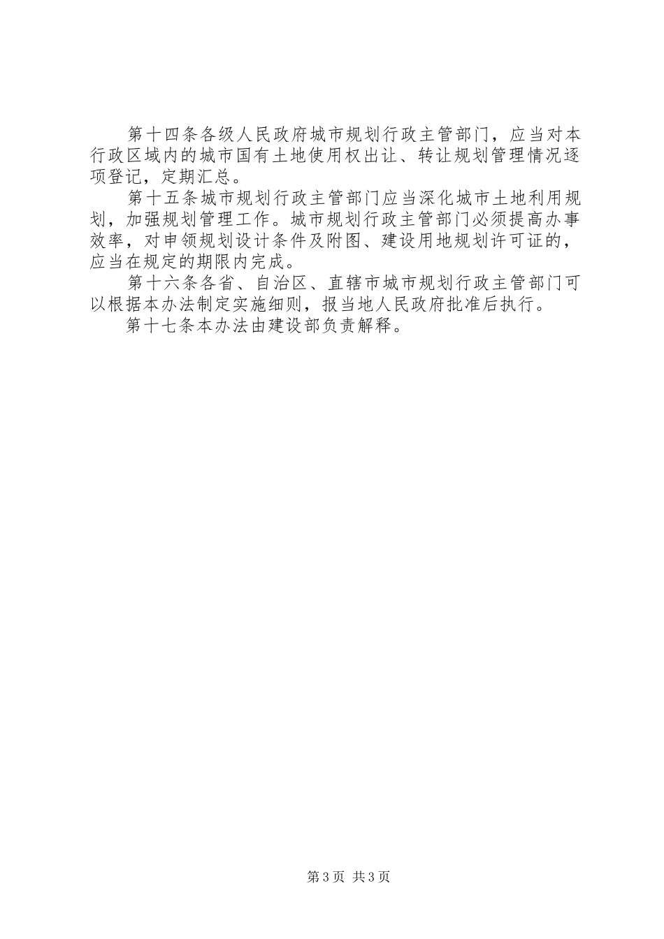 城市国有土地规划管理制度_第3页