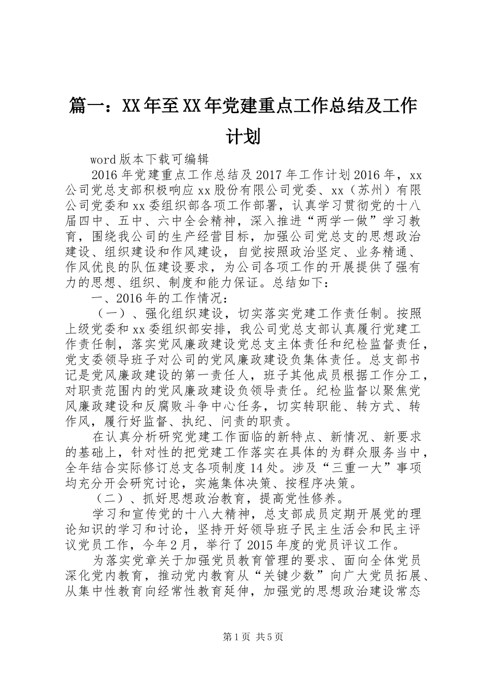 篇一：XX年至XX年党建重点工作总结及工作计划_第1页