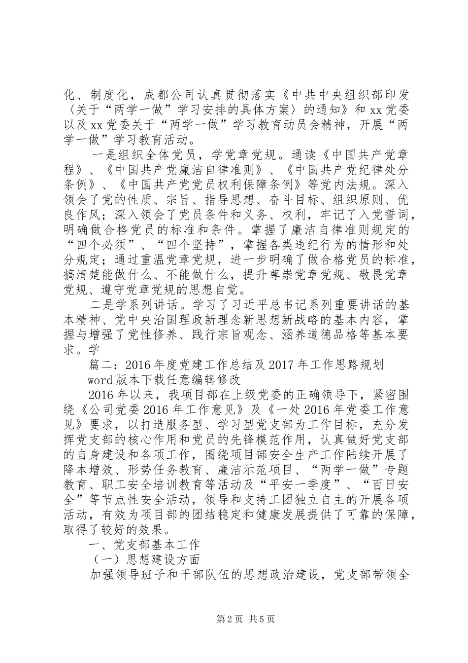 篇一：XX年至XX年党建重点工作总结及工作计划_第2页