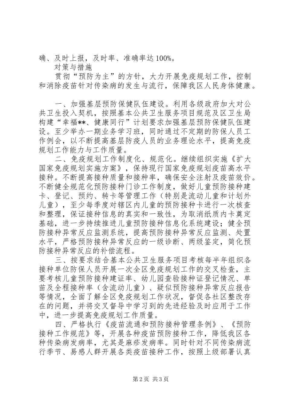 区XX年免疫规划工作计划_第2页