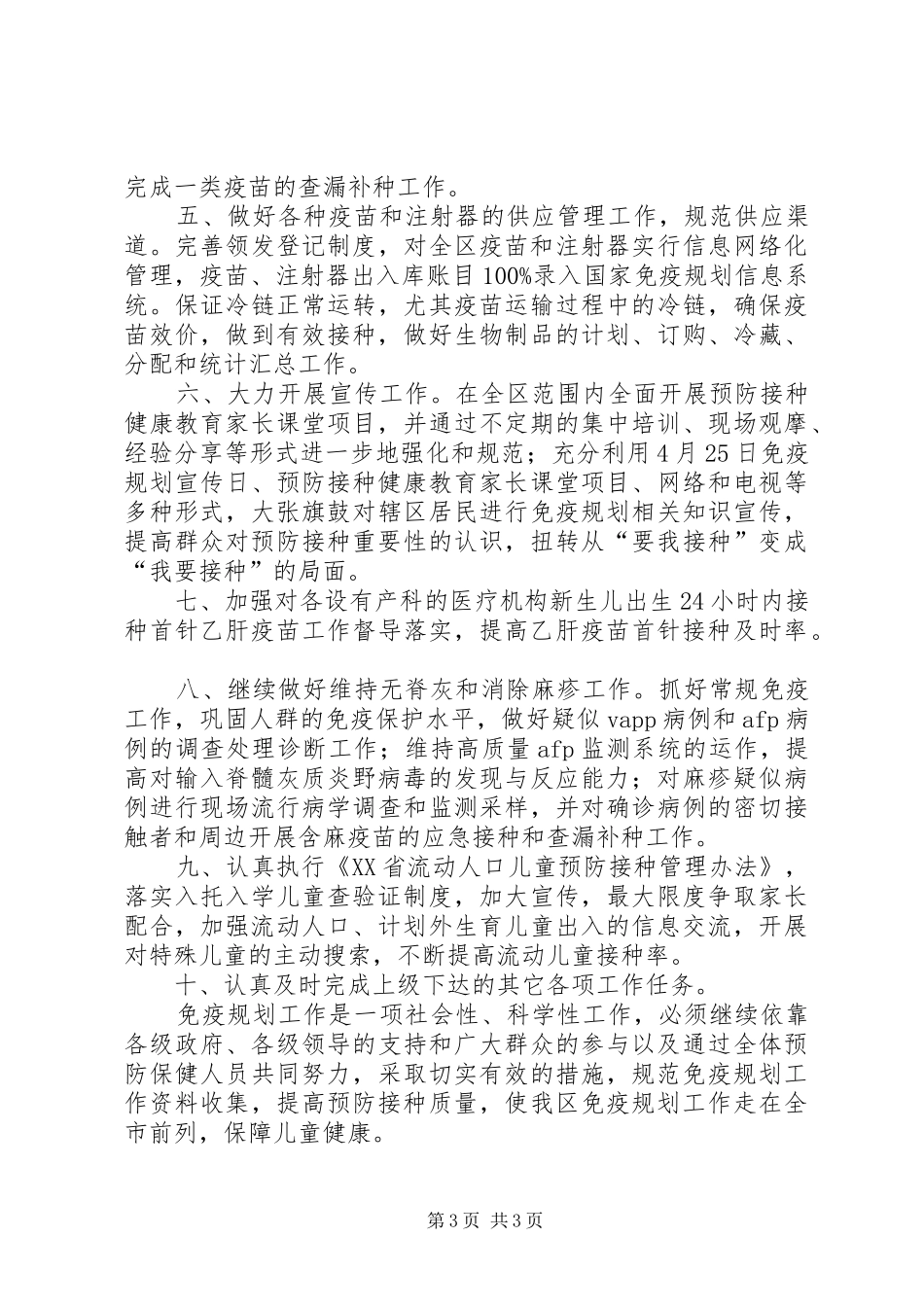 区XX年免疫规划工作计划_第3页
