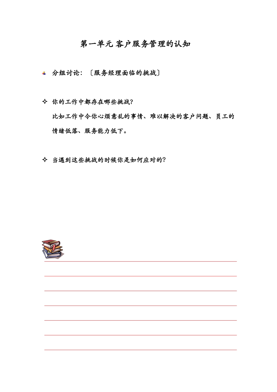 客户服务管理的认知_第1页