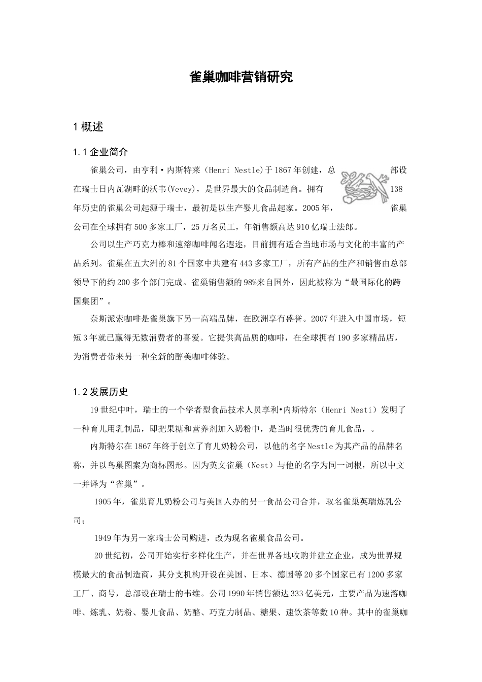 雀巢咖啡营销研究_第1页