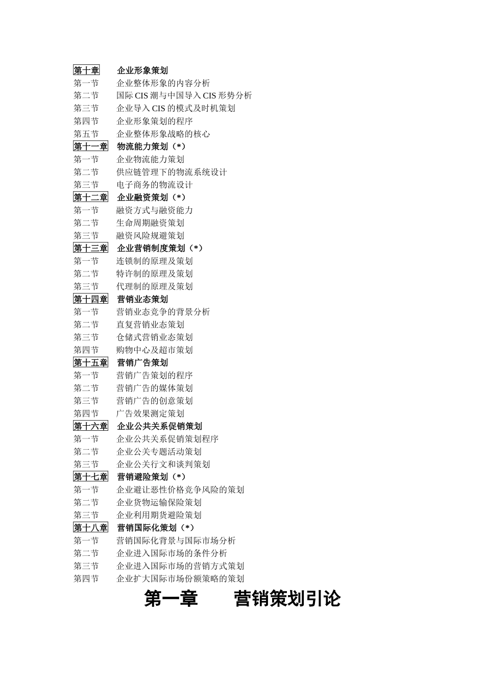 企业营销策划讲义_第2页