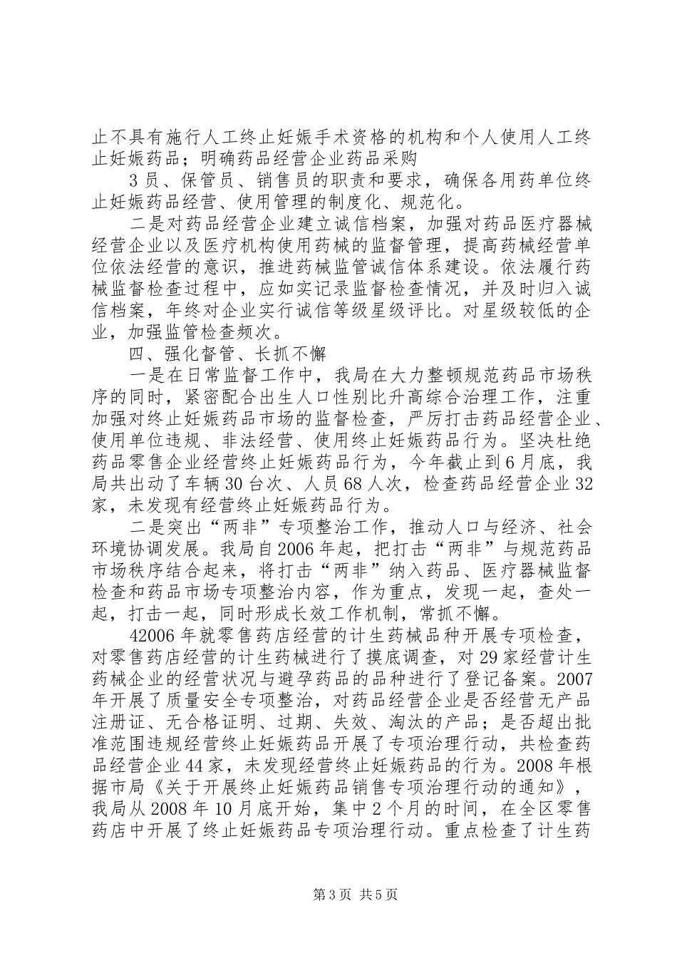 人口和计划生育目标任务综合治理汇报材料_第3页