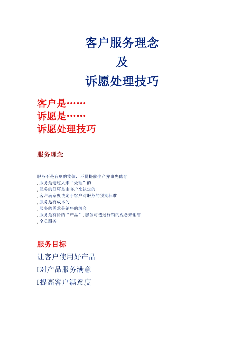 客户服务理念_第1页