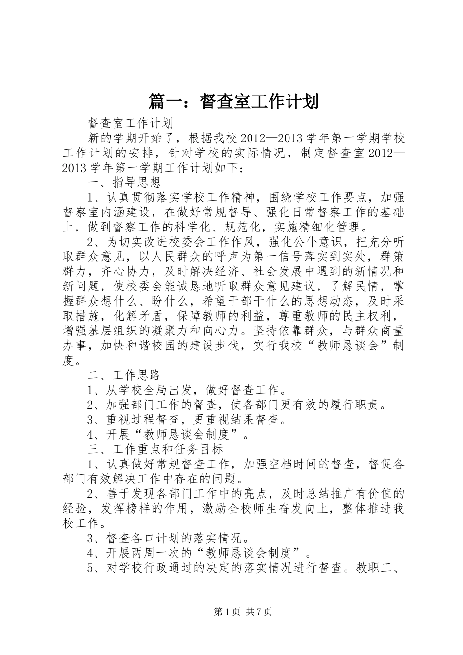 篇一：督查室工作计划_第1页