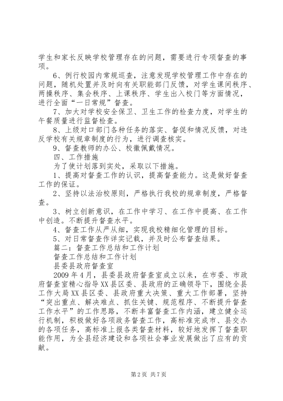 篇一：督查室工作计划_第2页