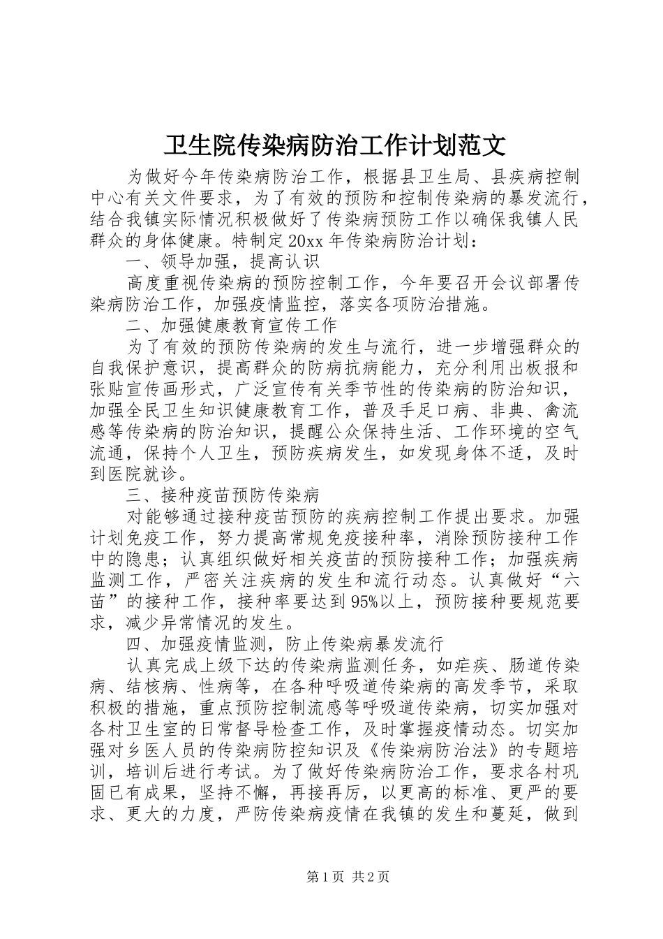 卫生院传染病防治工作计划范文_第1页