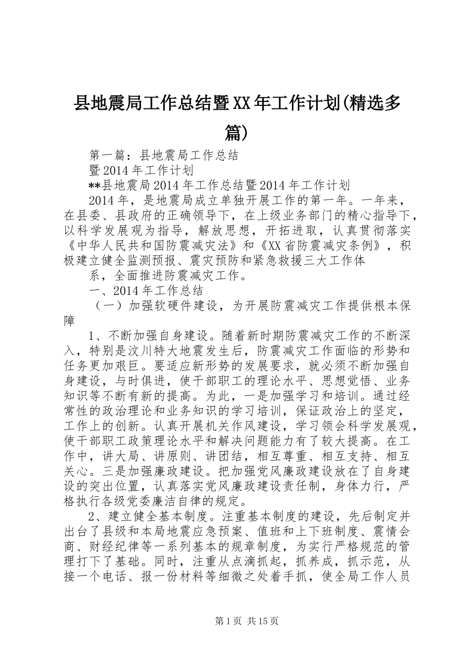 县地震局工作总结暨XX年工作计划(精选多篇)_第1页