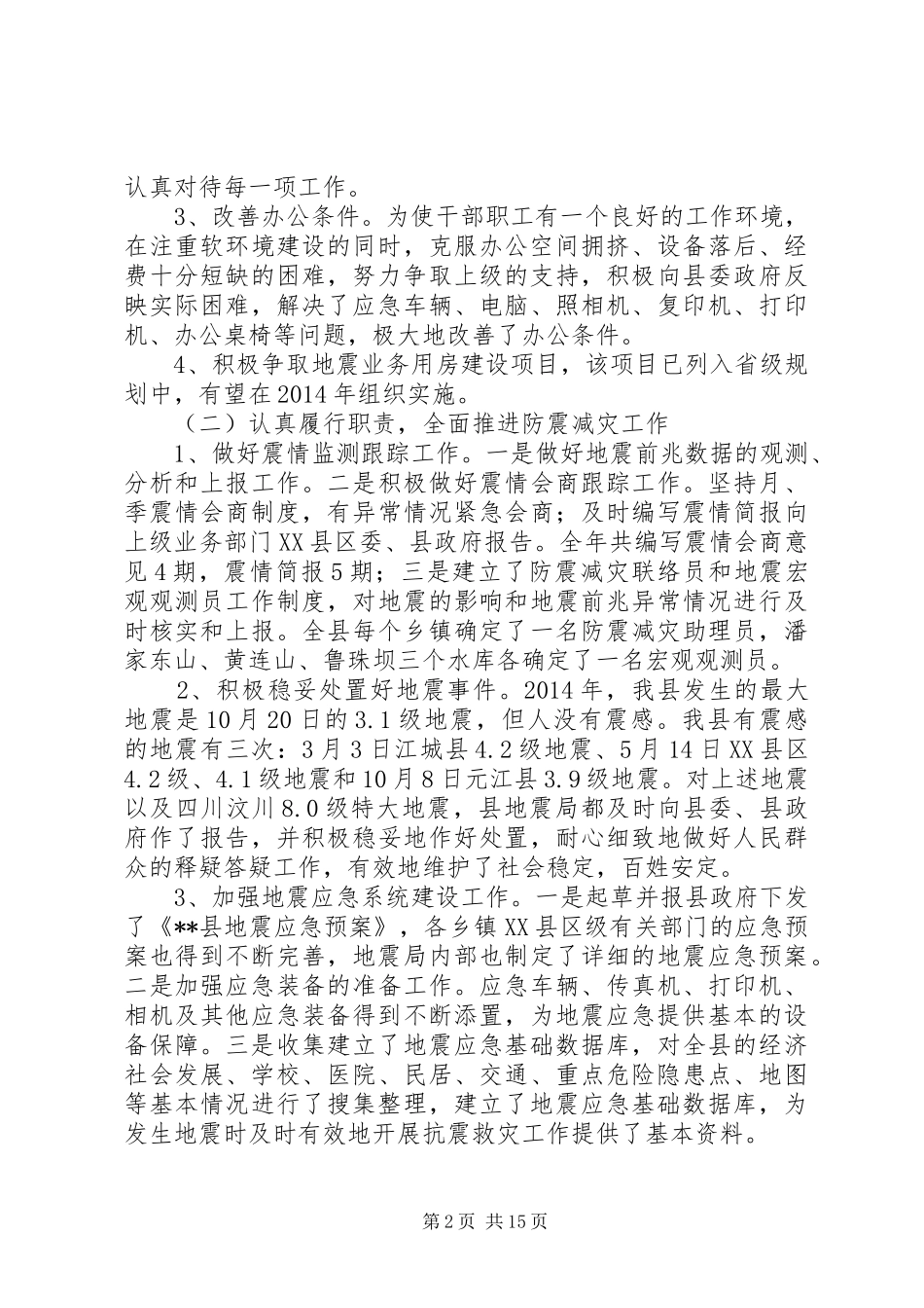 县地震局工作总结暨XX年工作计划(精选多篇)_第2页