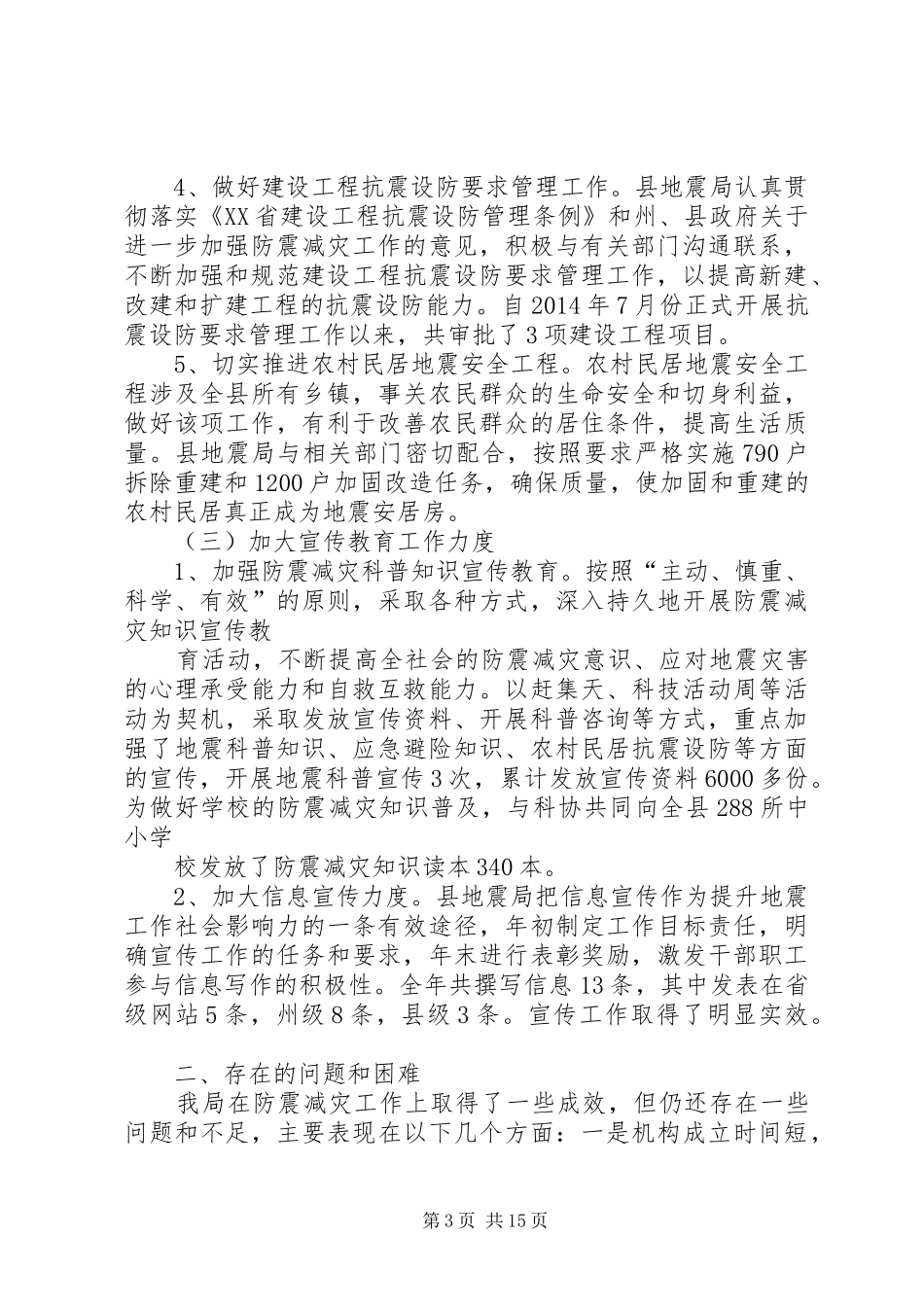 县地震局工作总结暨XX年工作计划(精选多篇)_第3页