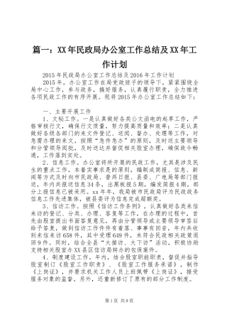 篇一：XX年民政局办公室工作总结及XX年工作计划