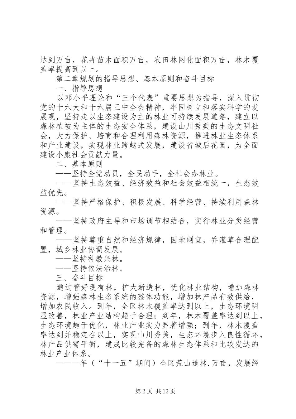 区林业“十一五”(某—)规划及中长期发展规划_第2页