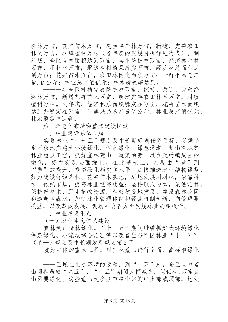区林业“十一五”(某—)规划及中长期发展规划_第3页