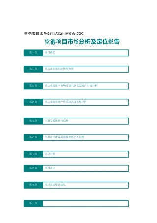 重庆空港公司XX项目市场分析及定位报告